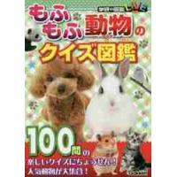 もふもふ動物のクイズ図鑑　学研のクイズ図 | 京都 大垣書店オンライン