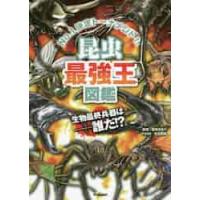 昆虫最強王図鑑 / 篠原　かをり　監修 | 京都 大垣書店オンライン