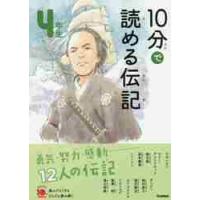 １０分で読める伝記　４年生　増補改訂版 | 京都 大垣書店オンライン