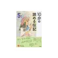 １０分で読める伝記　５年生　増補改訂版 | 京都 大垣書店オンライン