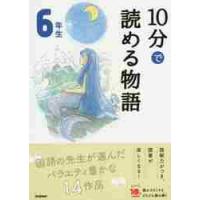 １０分で読める物語　６年生　増補改訂版 | 京都 大垣書店オンライン
