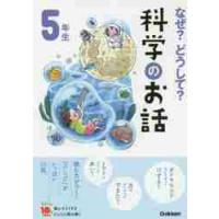 なぜ？どうして？科学のお話５年生　よみと | 京都 大垣書店オンライン
