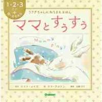 ママとすぅすぅ / Ｋ．メイズ　原作 | 京都 大垣書店オンライン