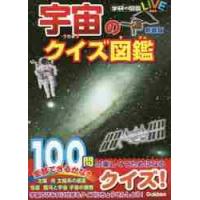 宇宙のクイズ図鑑　新装版　学研のクイズ図 | 京都 大垣書店オンライン