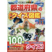 都道府県のクイズ図鑑　改訂版　学研のクイ | 京都 大垣書店オンライン