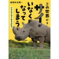 この世界からサイがいなくなってしまう　アフリカでサイを守る人たち / 味田村　太郎　文 | 京都 大垣書店オンライン