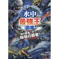 水中最強王図鑑　Ｎｏ．１決定トーナメント！！　元祖トーナメント形式バトル図鑑　海の覇者こそ−地球の覇者！ / Ｇ．ＭＡＳＵＫＡＷＡ | 京都 大垣書店オンライン