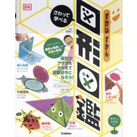 さわって学べる　図形図鑑　算数センスが身 / 朝倉　仁　監修 | 京都 大垣書店オンライン