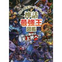 神話最強王図鑑　Ｎｏ．１決定トーナメント！！　トーナメント型式のバトル図鑑 / 健部　伸明　監修 | 京都 大垣書店オンライン