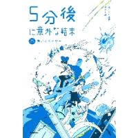 ５分後に意外な結末　青いミステリー　補改 / 桃戸　ハル　編著 | 京都 大垣書店オンライン