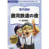 銀河鉄道の夜 / 宮沢賢治 | 京都 大垣書店オンライン