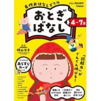 ４〜７歳名作おはなしドリル　おとぎばなし / 横山洋子 | 京都 大垣書店オンライン