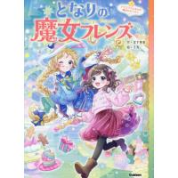 となりの魔女フレンズ　５ / 宮下恵茉 | 京都 大垣書店オンライン