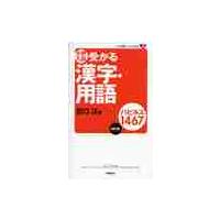 受かる漢字・用語　パピルス１４６７　改訂版　大学受験Ｖブックス新書 / 出口汪／著 | 京都 大垣書店オンライン