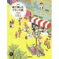 絵で楽しむフランス語　単語　改訂版　ＣＤ / 宮方　由佳　著 | 京都 大垣書店オンライン