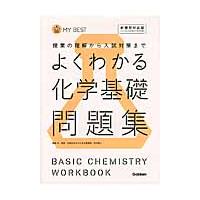 よくわかる　化学基礎問題集　新課程対応版 | 京都 大垣書店オンライン