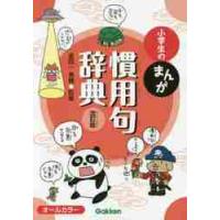 小学生のまんが　慣用句辞典　改訂版 | 京都 大垣書店オンライン