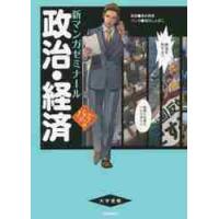 新マンガゼミナール　政治・経済　パワーア | 京都 大垣書店オンライン