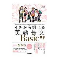 イチから鍛える英語長文Ｂａｓｉｃ　大学受験ＴＥＲＩＯＳ　ＣＤ付　東進講師 / 内川貴司 | 京都 大垣書店オンライン