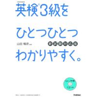 英検３級をひとつひとつわか　新試験対応版 | 京都 大垣書店オンライン