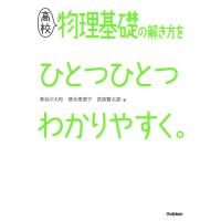 高校物理基礎の解き方をひとつひとつわかりやすく。 / 長谷川　大和　他著 | 京都 大垣書店オンライン