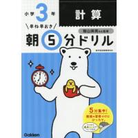 早ね早おき朝５分ドリル　小学３年　計算 / 陰山　英男　監修 | 京都 大垣書店オンライン