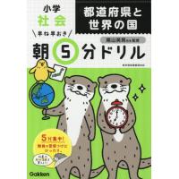 早ね早おき朝５分ドリル小学社会都道府県と世界の国 / 陰山　英男　監修 | 京都 大垣書店オンライン