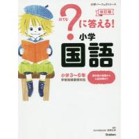 ？に答える！　小学国語　改訂版　小学パー / 学研プラス | 京都 大垣書店オンライン