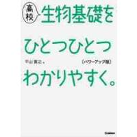 高校生物基礎をひとつひとつ　パワーアップ / 平山　寛之　著 | 京都 大垣書店オンライン