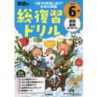 学研の総復習ドリル　小学６年　改訂版 / 学研プラス | 京都 大垣書店オンライン