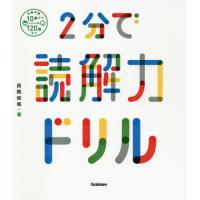 ２分で読解力ドリル / 西隈　俊哉　著 | 京都 大垣書店オンライン