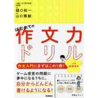 はじめての作文力ドリル小学低学年用　１冊で「ことば」「発想」「構成」が身につく！ / 樋口　裕一 | 京都 大垣書店オンライン