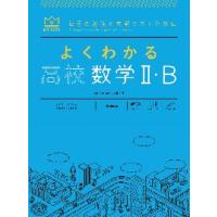 よくわかる　高校数学II・Ｂ　マイベスト / 山下元　監修 | 京都 大垣書店オンライン