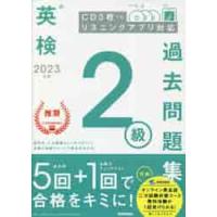 英検２級　過去問題集　２０２３年度　ＣＤ | 京都 大垣書店オンライン