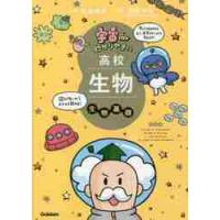 宇宙一わかりやすい高校生物　生物基　改訂 / 船登惟希 | 京都 大垣書店オンライン