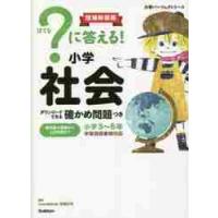 ？に答える！　小学社会　増補新装版　小学 / 高濱正伸　監修 | 京都 大垣書店オンライン