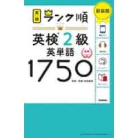 英検２級英単語１７５０　単語＋熟語・会話表現　新装版 | 京都 大垣書店オンライン