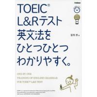 ＴＯＥＩＣ　Ｌ＆Ｒテスト英文法をひとつひとつわかりやすく。 / 富岡恵 | 京都 大垣書店オンライン