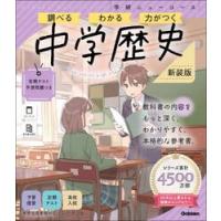 ニューコース 学研（中学社会科の参考書籍）｜中学教科別参考書｜学習
