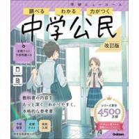 ニューコース 学研（中学社会科の参考書籍）｜中学教科別参考書｜学習