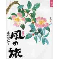 新編風の旅　四季抄 / 星野　富弘　著 | 京都 大垣書店オンライン