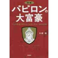 図解バビロンの大富豪　７人の賢者が教える「お金と幸せ」３０の言葉 / 中野　明　著 | 京都 大垣書店オンライン