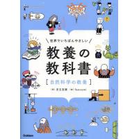 世界でいちばんやさしい教養の教科書　自然科学の教養 / 児玉克順　著 | 京都 大垣書店オンライン