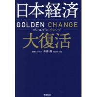 日本経済大復活　ゴールデン・チェンジ / 今井澂 | 京都 大垣書店オンライン