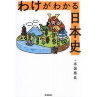 わけがわかる日本史 / 本保泰良 | 京都 大垣書店オンライン