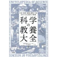 生命・地球・植物・動物・宇宙を / 九和律 | 京都 大垣書店オンライン