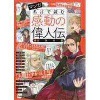 マンガ名言で読む感動の偉人伝　　　５ | 京都 大垣書店オンライン