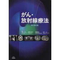 がん・放射線療法　〔２０２３〕改訂第８版 / 大西洋／編集　唐澤久美子／編集　西尾禎治／編集　石川仁／編集 | 京都 大垣書店オンライン