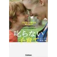 叱らない子育て　アドラーが教える親子の関係が子どもを勇気づける！だからやる気が育つ！ / 岸見一郎／著 | 京都 大垣書店オンライン