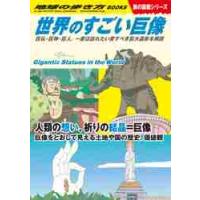 世界のすごい巨像　旅の図鑑シリーズ | 京都 大垣書店オンライン